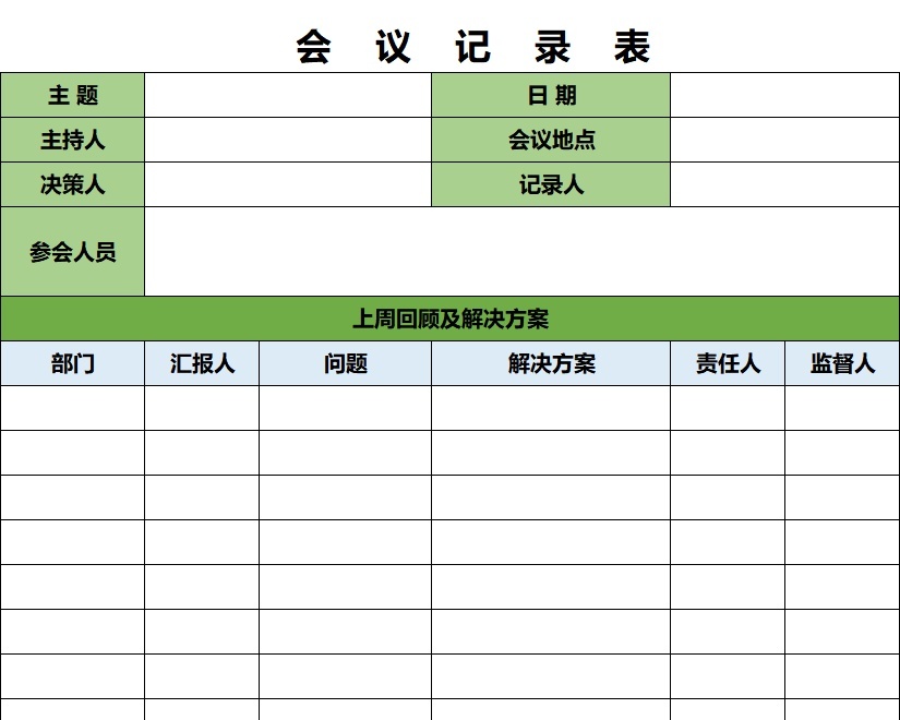 会    议    记    录    表3行政人事excel模板